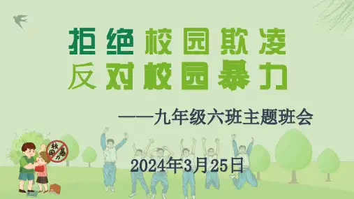 《拒绝校园欺凌,反对校园暴力》主题班会PPT课件