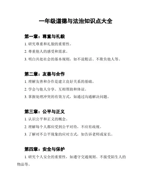 一年级道德与法治知识点大全