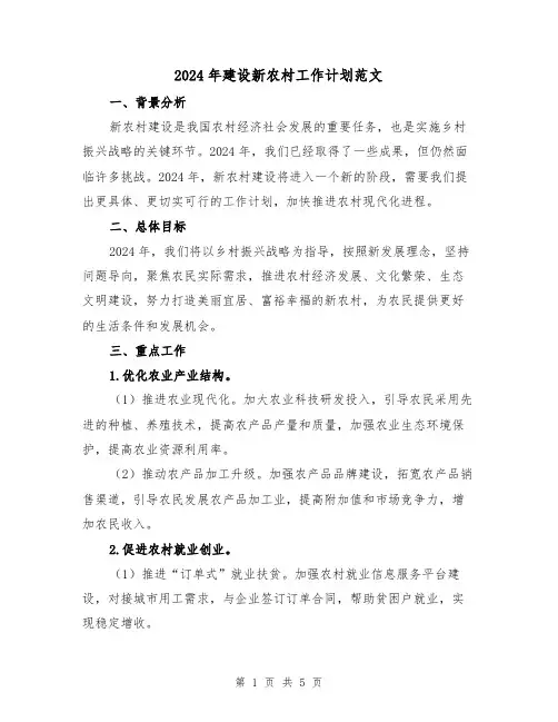 2024年建设新农村工作计划范文(2篇)