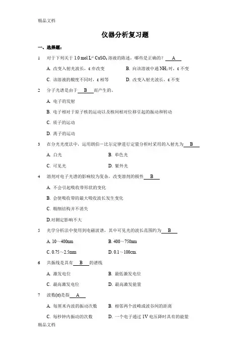 最新仪器分析复习题及答案