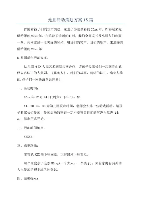 元旦活动策划方案15篇
