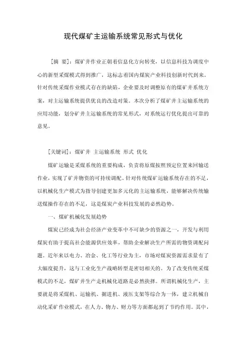 现代煤矿主运输系统常见形式与优化.doc
