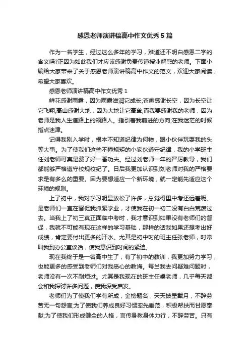 感恩老师演讲稿高中作文优秀5篇