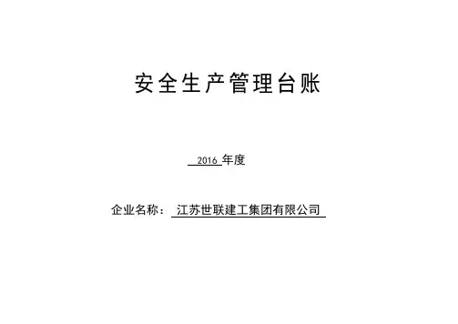 安全生产管理台账(全套)