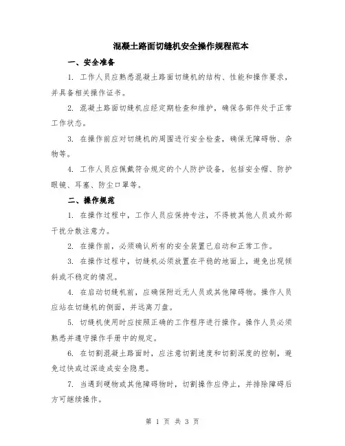 混凝土路面切缝机安全操作规程范本
