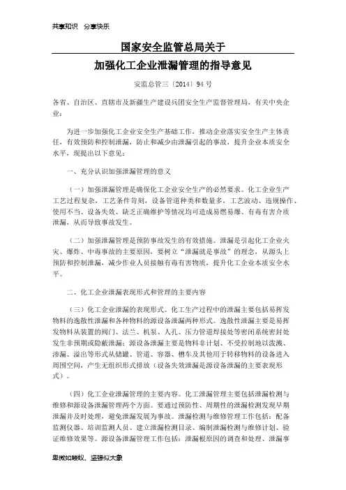 国家安全监管总局关于 加强化工企业泄漏管理的指导意见