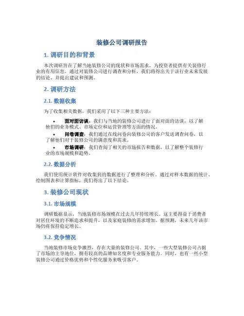 装修公司调研报告