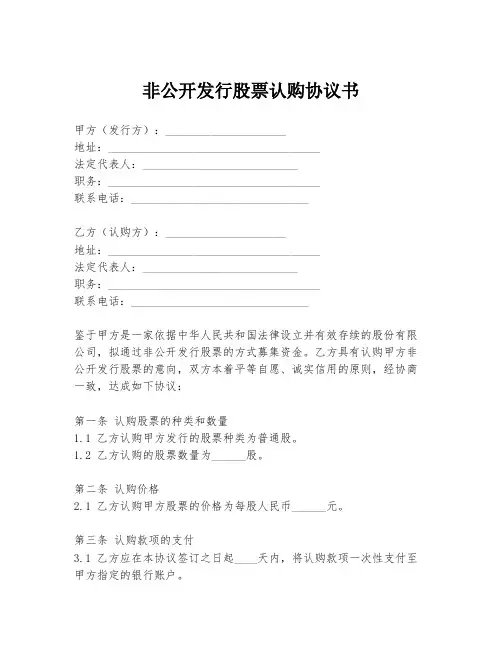 非公开发行股票认购协议书