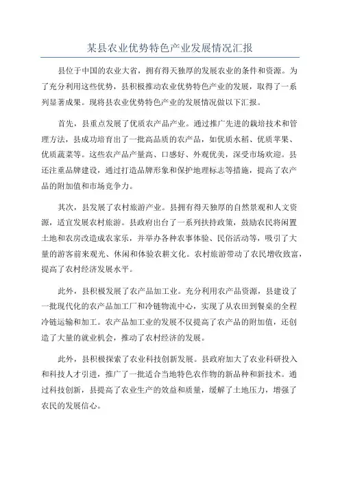 某县农业优势特色产业发展情况汇报