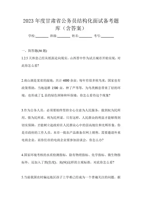2023年度甘肃省公务员结构化面试备考题库(含答案)