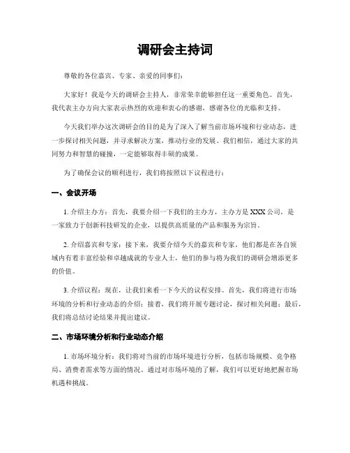 调研会主持词