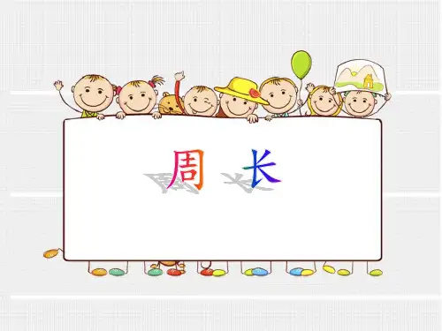 三年级上册数学课件-6.1  周长 ｜冀教版  (共27张PPT)