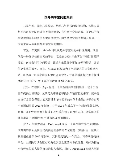 国外共享空间的案例