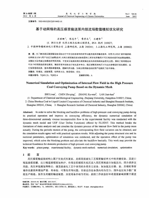基于动网格的高压煤浆输送泵内部流场数值模拟优化研究