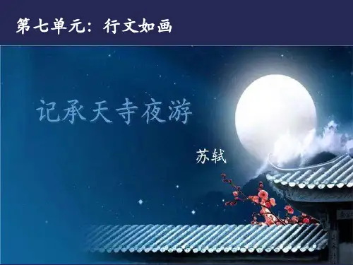 《记承天寺夜游》课件