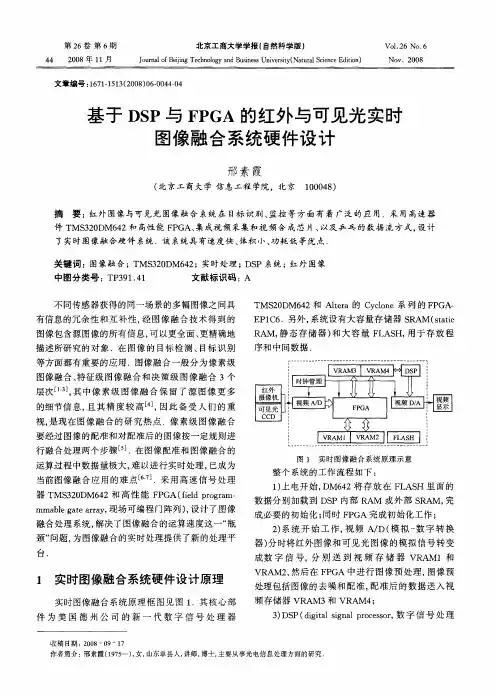 基于DSP与FPGA的红外与可见光实时图像融合系统硬件设计