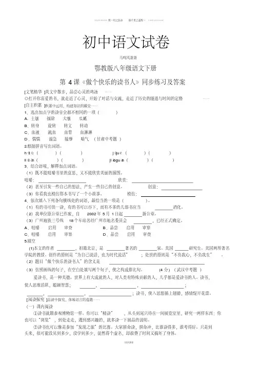 鄂教版八下语文第4课《做个快乐的读书人》同步练习及答案