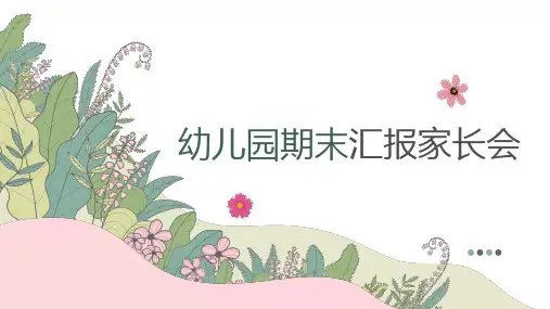 幼儿园期末汇报家长会教学安全卫生保健工作汇报假期提示课件PPT