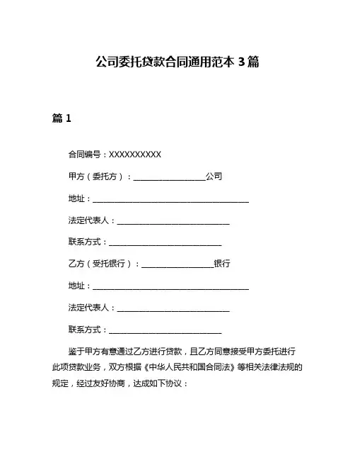 公司委托贷款合同通用范本3篇