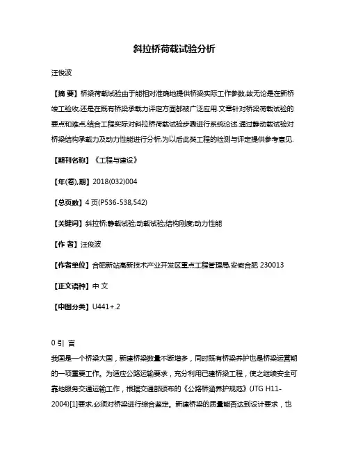 斜拉桥荷载试验分析