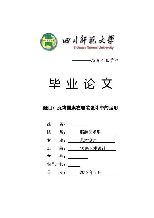 艺术设计毕业设计(论文)_服饰图案在服装设计中的运用