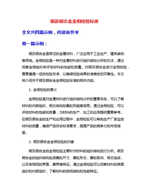 铜及铜合金金相检验标准