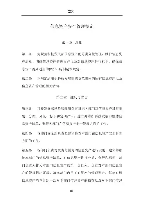 信息资产安全管理规定