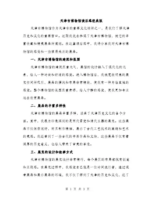 天津市博物馆读后感经典版（二篇）