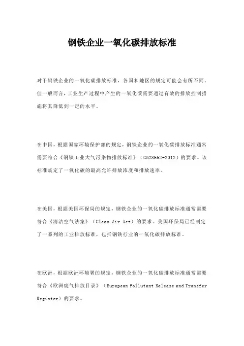 钢铁企业一氧化碳排放标准