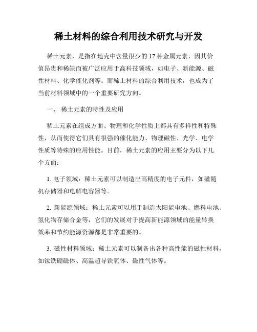 稀土材料的综合利用技术研究与开发