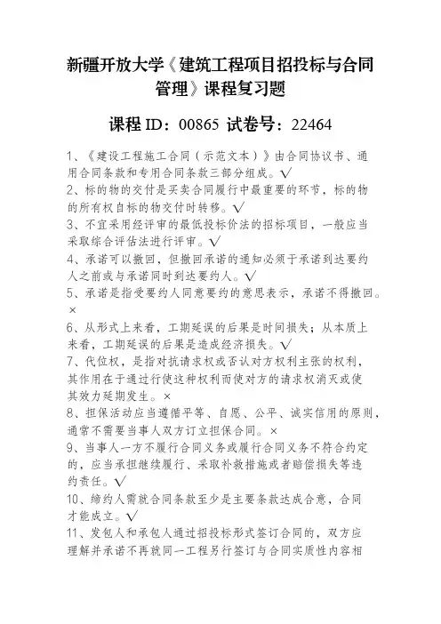 新疆开放大学《建筑工程项目招投标与合同管理》课程复习题--课程ID-00865试卷号-22464