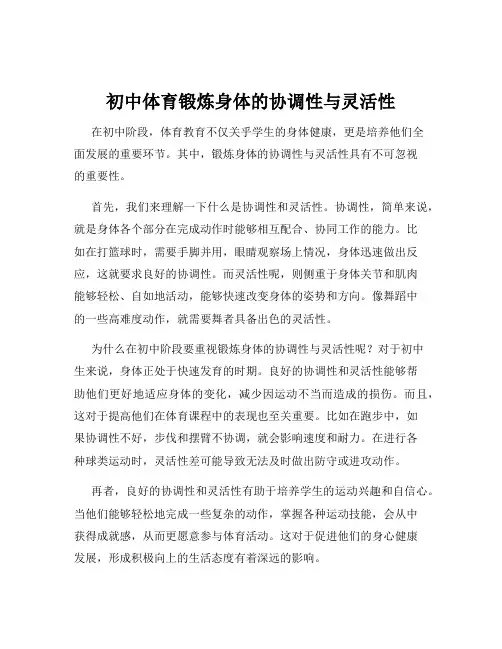 初中体育锻炼身体的协调性与灵活性