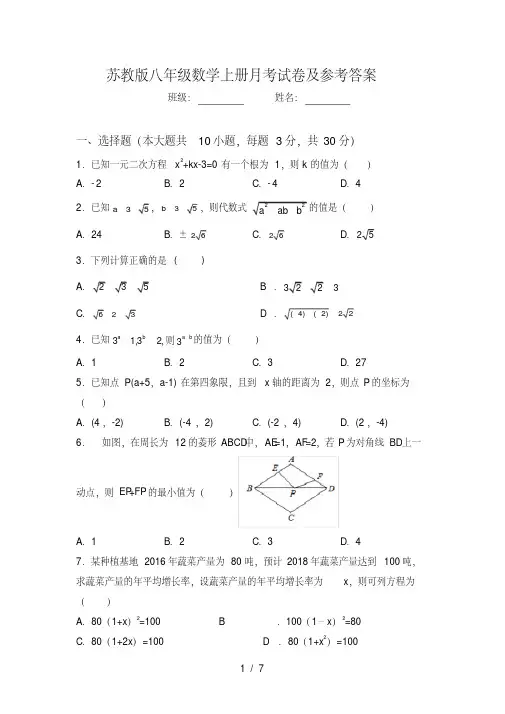 苏教版八年级数学上册月考试卷及参考答案