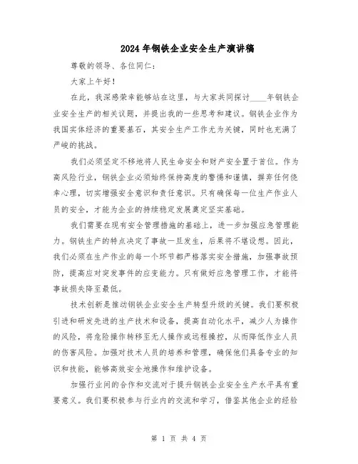 2024年钢铁企业安全生产演讲稿（二篇）