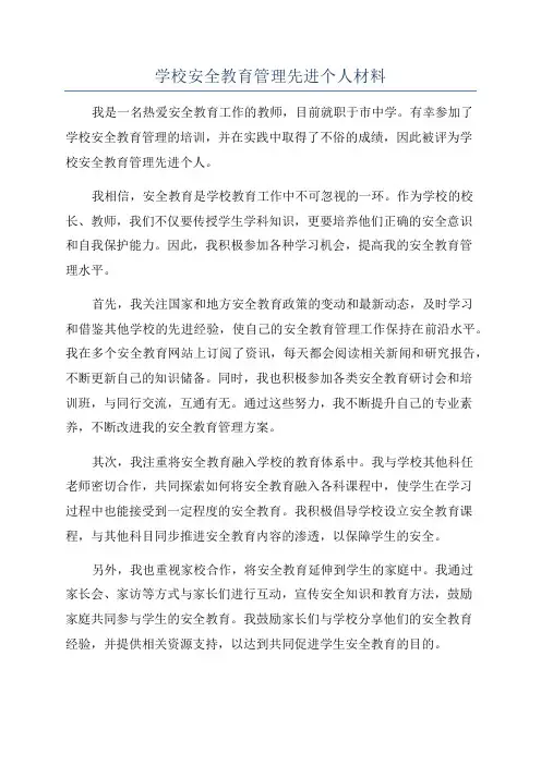 学校安全教育管理先进个人材料