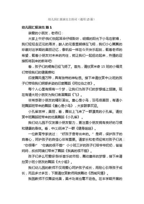 幼儿园汇报演出主持词（通用13篇）