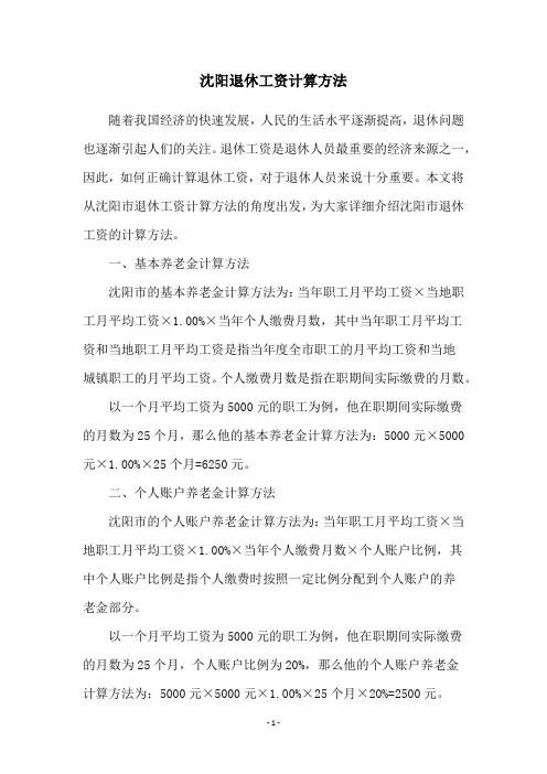 沈阳退休工资计算方法