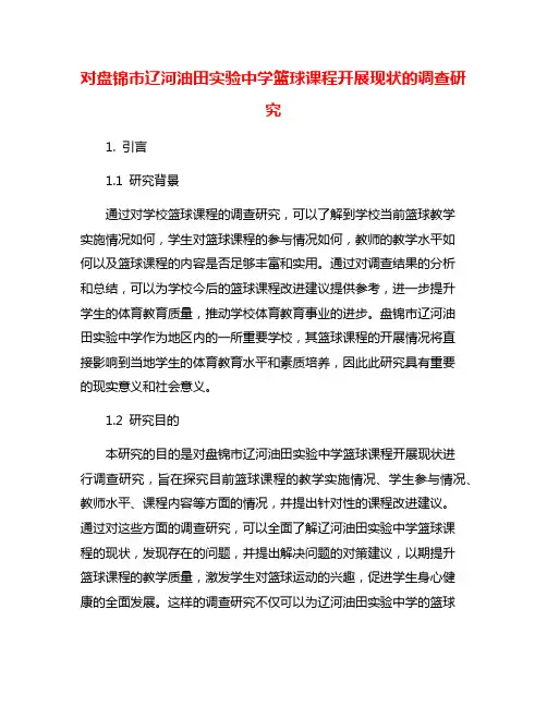 对盘锦市辽河油田实验中学篮球课程开展现状的调查研究