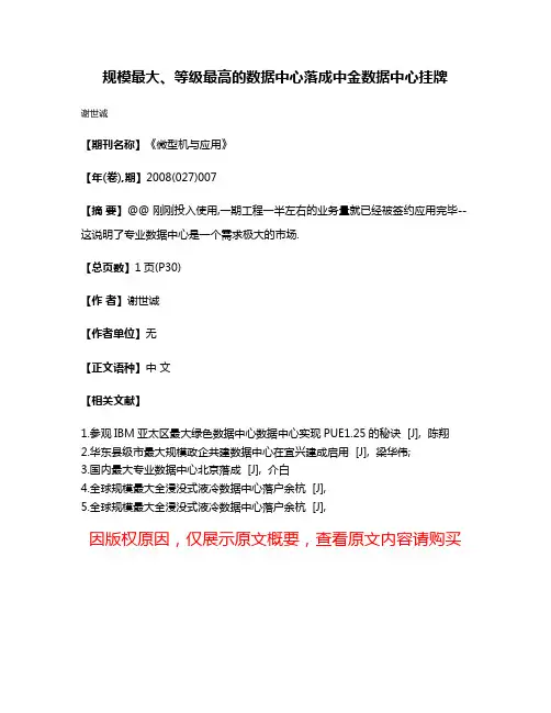 规模最大、等级最高的数据中心落成中金数据中心挂牌