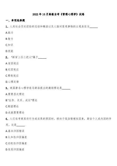 2022年10月高教自考《管理心理学》试卷含解析