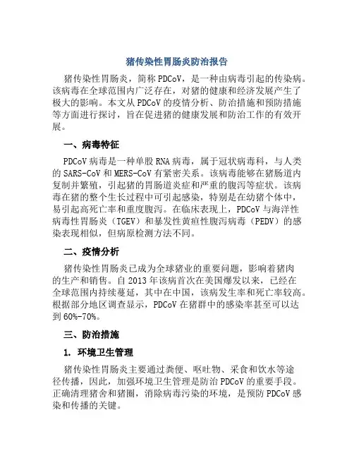 猪传染性胃肠炎防治报告