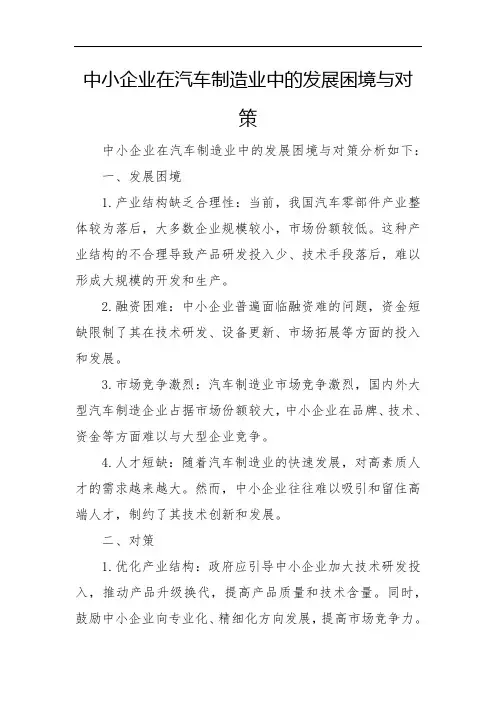 中小企业在汽车制造业中的发展困境与对策