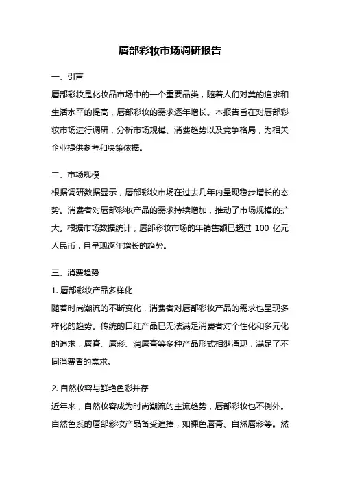 唇部彩妆市场调研报告