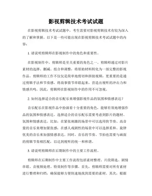 影视剪辑技术考试试题