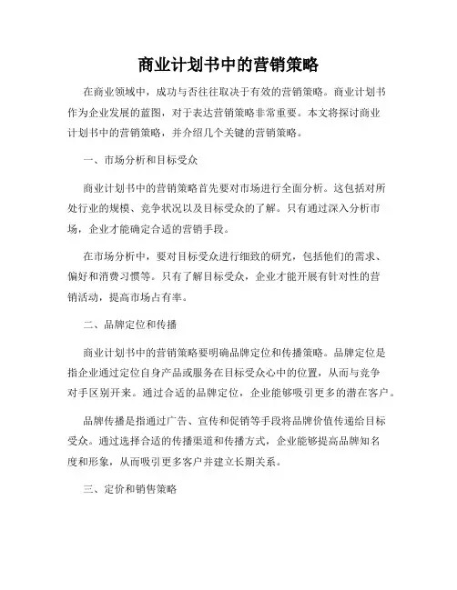 商业计划书中的营销策略