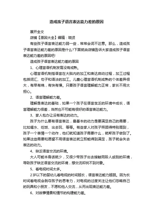 造成孩子语言表达能力差的原因