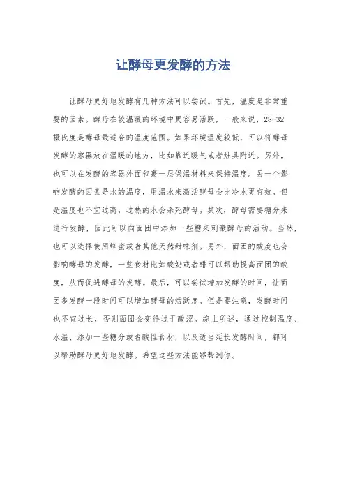 让酵母更发酵的方法