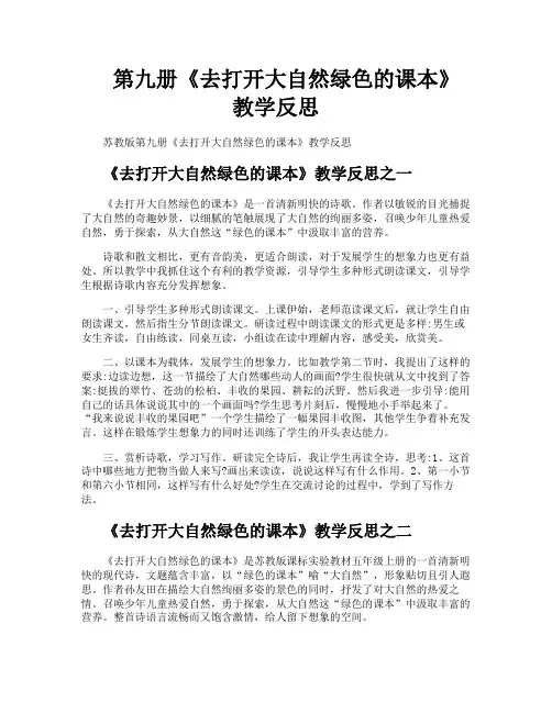 第九册《去打开大自然绿色的课本》教学反思