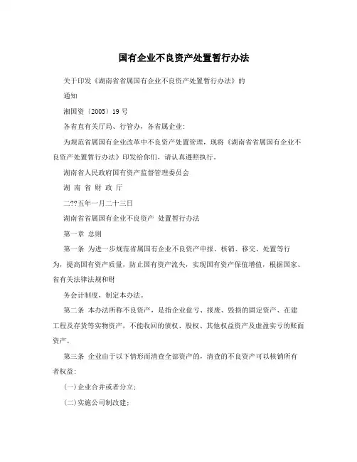 国有企业不良资产处置暂行办法