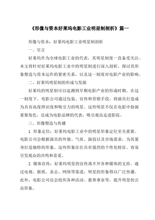 《2024年形像与资本好莱坞电影工业明星制剖析》范文